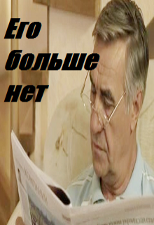 Его больше нет... litnet.com
