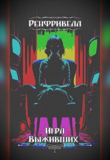 Ренфривелл. Игра выживших litnet.com
