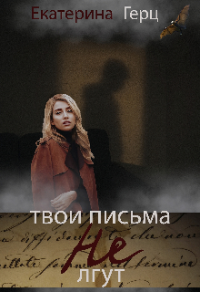 Твои письма не лгут litnet.com