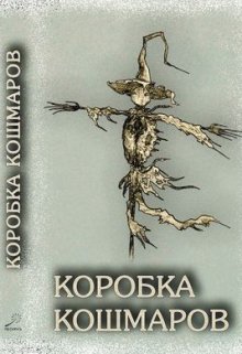 Коробка кошмаров. Мотель "Night Maiden" litnet.com