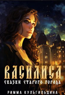 Василиса. Сказки старого города litnet.com
