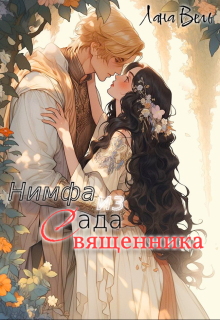Нимфа из сада священника litnet.com