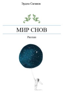 Мир снов litnet.com