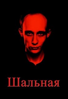 Шальная litnet.com