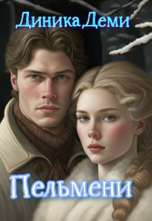 Пельмени litnet.com