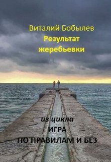 Результат жеребьевки litnet.com