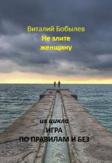 Не злите женщину litnet.com