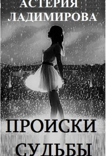 Происки судьбы litnet.com