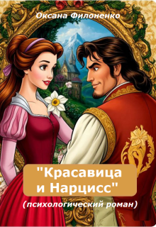 Красавица и Нарцисс: психологический роман litnet.com