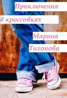Приключения в кроссовках litnet.com