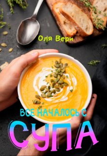 Всё началось с супа. litnet.com