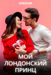 Мой лондонский принц litnet.com