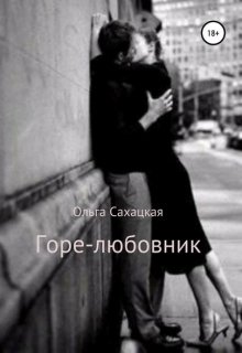 Горе-любовник litnet.com