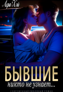 Бывшие. Никто не узнает litnet.com