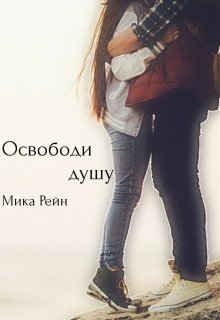 Освободи душу litnet.com