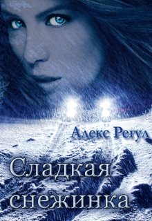 Сладкая снежинка litnet.com