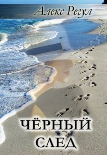 Чёрный след litnet.com