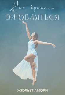 Нет времени влюбляться litnet.com