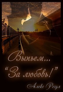 Выпьем... "За любовь!" litnet.com