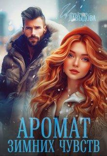 Аромат зимних чувств litnet.com