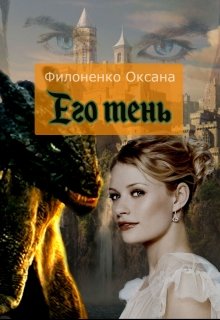 Его тень litnet.com