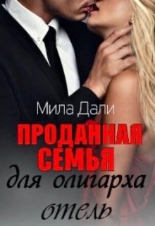Проданная семья для олигарха. Отель. litnet.com