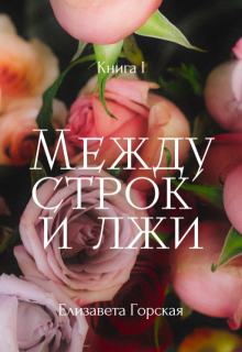 Между строк и лжи. Книга 1 litnet.com