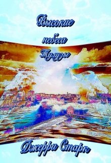 Высокие небеса Тулузы litnet.com