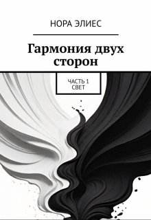 Гармония двух сторон. Свет litnet.com