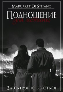 Подношение для истины litnet.com