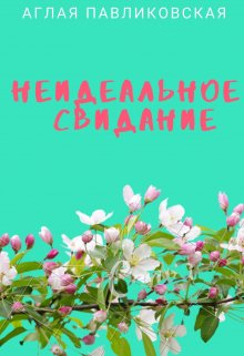 Неидеальное свидание litnet.com