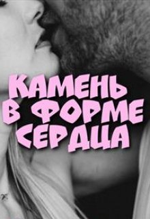 Камень в форме сердца litnet.com