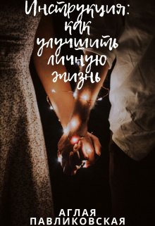 Инструкция: как улучшить личную жизнь litnet.com