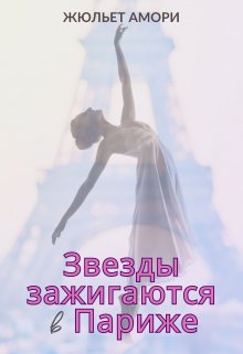 Звезды зажигаются в Париже litnet.com