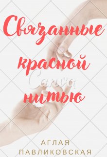 Связанные красной нитью litnet.com