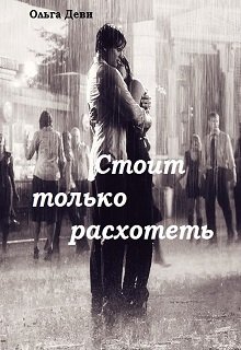 Стоит только расхотеть litnet.com