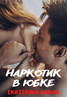 Наркотик в юбке litnet.com