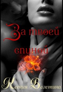 За твоей спиной (бонус) litnet.com