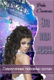 1. Это моя Жизнь (закончен) litnet.com
