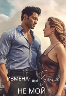 Измена: ты больше не мой litnet.com