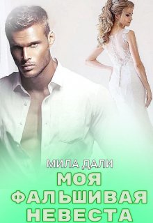 Моя фальшивая невеста litnet.com