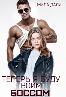 Теперь я буду твоим боссом litnet.com