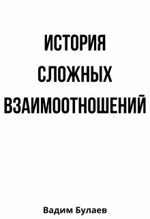 История сложных взаимоотношений litnet.com