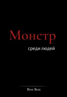 Монстр среди людей litnet.com