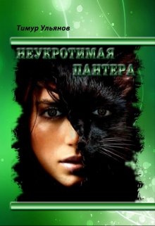 неукротимая пантера litnet.com