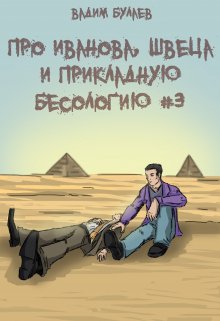 Про Иванова, Швеца и прикладную бесологию #3 litnet.com