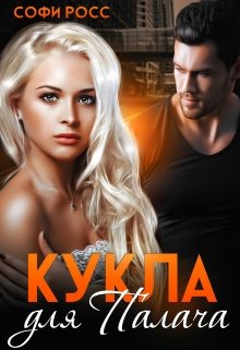 Кукла для Палача litnet.com
