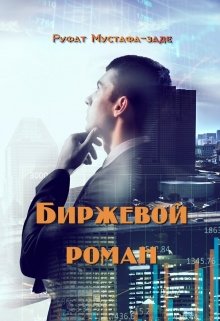 Биржевой роман litnet.com