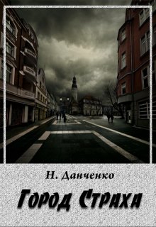 Город страха litnet.com