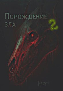 Порождение зла 2 litnet.com